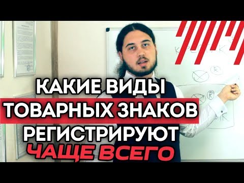 Какие виды товарных знаков регистрируют чаще всего