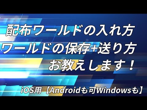 【ゆっくり】配布ワールドの入れ方、ワールドの保存の仕方+送り方【手抜き】