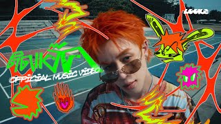 Download Lagu NEW CHAYAPAK - ติดแอ๊ค (ACT ACT ACT) OFFICIAL MV MP3