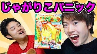 じゃがりこパニックやってみた！負けたら初ちゅーの思い出を赤裸々告白！