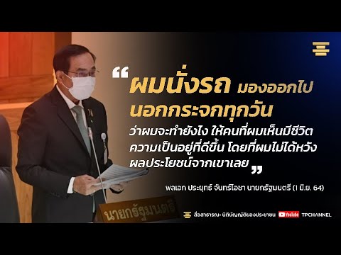 ผมจะทำยังไง ให้คนที่ผมเห็นมีชีวิตความเป็นอยู่ที่ดีขึ้น - พล.อ.ประยุทธ์ (1มิ.ย.64)