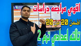 أقوي مراجعه دراسات #تالته_اعدادي ترم 2 هتقفل الماده بعد الفيديو دا 