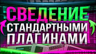 СВЕДЕНИЕ на СТАНДАРТНЫХ ПЛАГИНАХ в ABLETON [За 5 Минут]