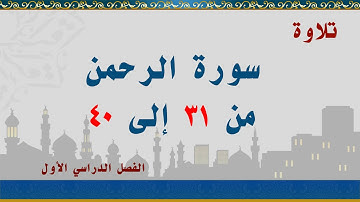 سورة الرحمن من 31إلى 40