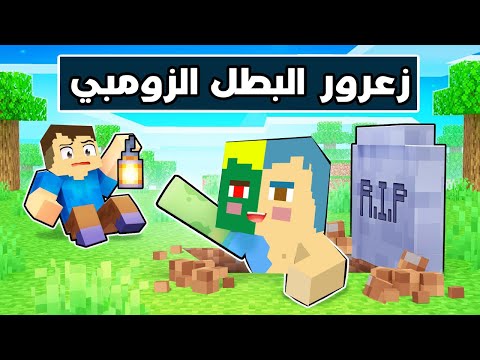 فلم ماين كرافت زعرور تحول الى زومبي خطير