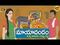 Telugu stories      stories in telugu   moral stories in telugu   