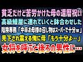 【感動する話】中卒で貧乏育ちの俺。高齢母の還暦祝いに高級鰻屋に連れていくと取引先専務と鉢合わせ「お母様の召し物はスーパーで十分ｗ」見下され震える俺に母「もう十分よ」女将を呼ぶと後ろの男性に【泣ける話】