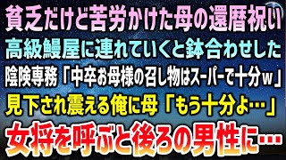 【感動する話】中卒で貧乏育ちの俺。高齢母の還暦祝いに高級鰻屋に連れていくと取引先専務と鉢合わせ「お母様の召し物はスーパーで十分ｗ」見下され震える俺に母「もう十分よ」女将を呼ぶと後ろの男性に【泣ける話】