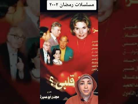 قائمه مسلسلات رمضان 2002 ذكريات رمضان زمان