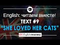 #9 She loved her cats 📘🇺🇸 Читаем вместе на английском языке