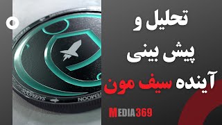 تحلیل و پیش بینی آینده سیف مون  SafeMoon