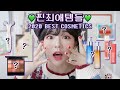 찐 최애템들만💄2020 Best Cosmetics 뷰티 연말결산!