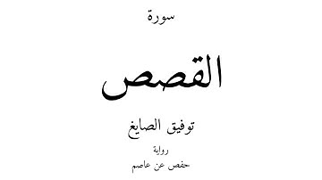 28 - القرآن الكريم - سورة القصص - توفيق الصايغ