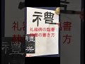 【隷書の書き方】礼器碑の臨書