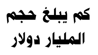 كم يبلغ حجم المليار دولار