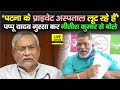 Bihar CM Nitish Kumar से Pappu Yadav ने कहा- Private Hospital वाले Co rona के नाम पर लूट रहे हैं