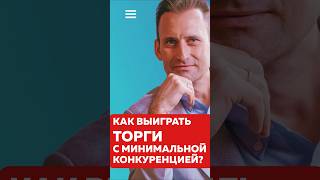 Как выиграть торги с минимальной конкуренцией?
