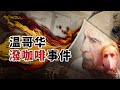 咖啡杯裝不下滿滿的惡意 無賴夫妻遭狠狠的回擊 咖啡杯裝不下滿滿的惡意 無賴夫妻遭狠狠的回擊