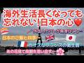 [フランス・パリ生活]長くなる海外生活、それでも心はずっと日本人よ♡アイラブジャパン♡未だに海外で慣れないカオスｗ#パリ生活 #フランス生活 #日仏夫婦 #海外移住