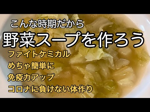 【美しく健康に】野菜スープ！健康オタク料理家｜ウィルスに負けない体を作る｜ダイエットにも