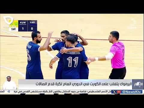 اليرموك يتغلب على الكويت في الدوري العام لكرة قدم الصالات