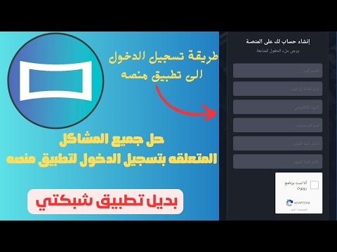 شرح تطبيق المنصة 2024 طريقة تسجيل الدخول إلى تطبيق Almanasa المنصة بديل شبكتي