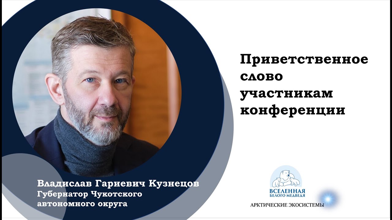 Приветственное слово участникам конференции. «Вселенная белого медведя ...