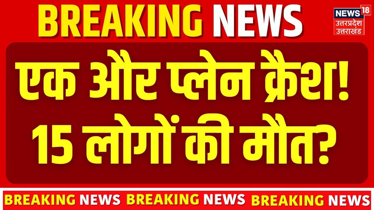 Colombia Airplane Crash News: विमान हादसे में उड़ीं धज्जियां, 15 यात्रियों की मौत | Latest Updates
