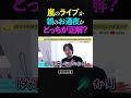 【ひろゆき】親の通夜か、アイドルのライブか。日本特有の「息苦しい」同調圧力 #ひろゆき #同調圧力 #価値観