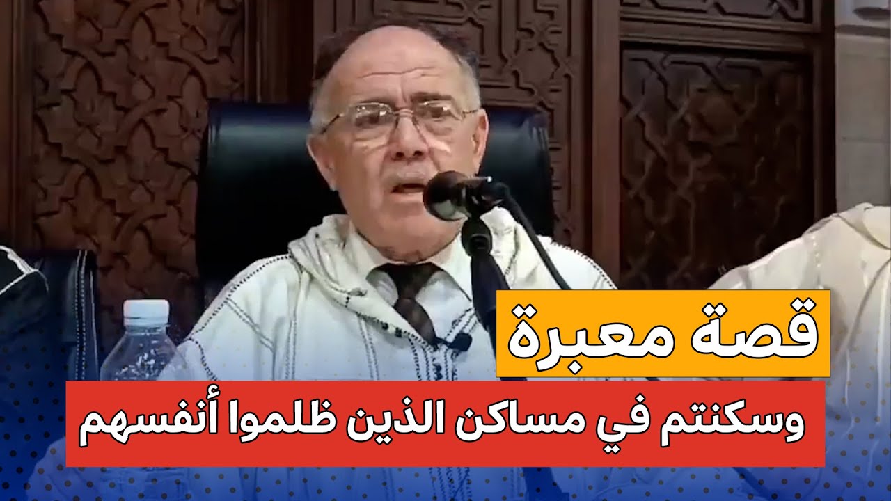 قصة معبرة يرويها الأستاذ سعيد معول