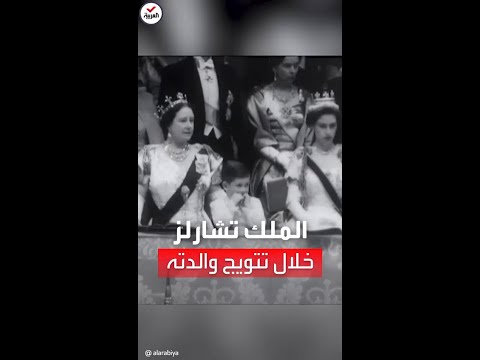 مشاهد نادرة للملك تشارلز خلال حفل تتويج والدته على عرش بريطانيا