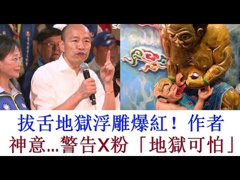 拔舌地獄浮雕爆紅 作者 神意 警告x粉 地獄可怕 Youtube