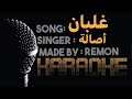 غلبان - كاريوكي - أصالة (موسيقى بالكلمات) - عزف ريمون- لحن بيانو | Instrumental By REMON