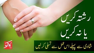 Rishta Karain Ya Na Karain │ How To Decide About Marriage Compatilibity │رشتہ کریں یا نہ کریں