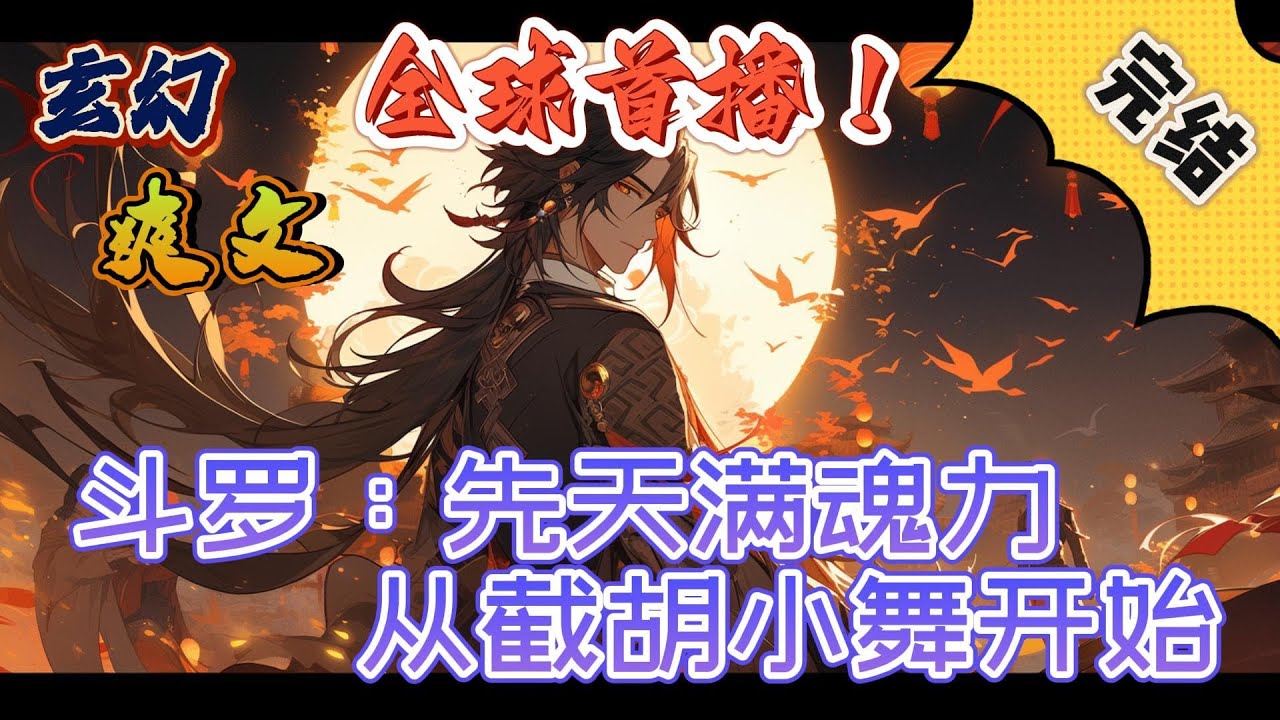 🔥完结！💥独家！《斗罗：先天满魂力，从截胡小舞开始》陈玄清开局穿越斗罗世界加入武魂殿，截胡一下小舞、朱竹清、胡列娜、宁荣荣…#玄幻#有声漫画#斗罗大陆#爽文#武魂#无敌