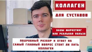 Коллаген Для Суставов. Есть Ли Смысл Пить Бады Содержащие Коллаген, Вся Правда Коллагене