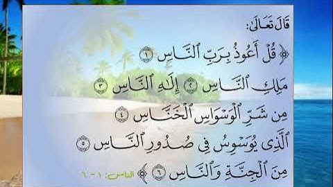 114   THE HOLY QORAAN  SORAT AL NAS سورة الناس المصحف المعلم  المنشاوي الشيخ و الطفل مكررة 4 مرات