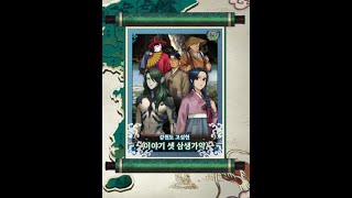 [스포주의] 청구야담 : 팔도견문록 이야기 셋 강원도 고성현(삼생가약)