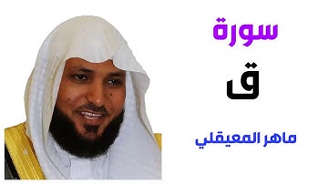 سورة ق - ماهر المعيقلي