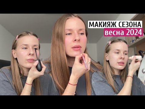 видео: МАКИЯЖ СЕЗОНА: ВЕСНА 2024 | какой макияж сейчас делаю каждый день?