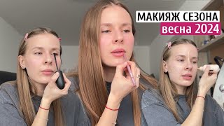 МАКИЯЖ СЕЗОНА: ВЕСНА 2024 | какой макияж сейчас делаю каждый день?