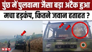 Kashmir Poonch Terrorist Attack: पुंछ में Air Force काफिले पर बड़ा आतंकी हमला, कई जवान घायल | NBT screenshot 5