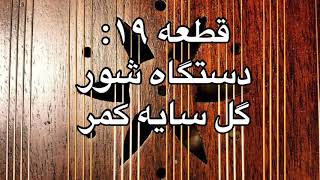 Persian Santur - Yek gole saye chaman - Dastgah of Shour سنتور -دستگاه شور - یک گل سایه چمن