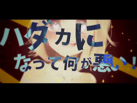 【鏡音リンPower】ハダカになって何が悪い！【カーストP013】