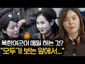 북한여군의 충격적인 하루 일과