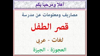مصاريف ومعلومات عن مدرسة قصر الطفل ( لغات - عربى ) ( العجوزة - الجيزة ) 2021 - 2022