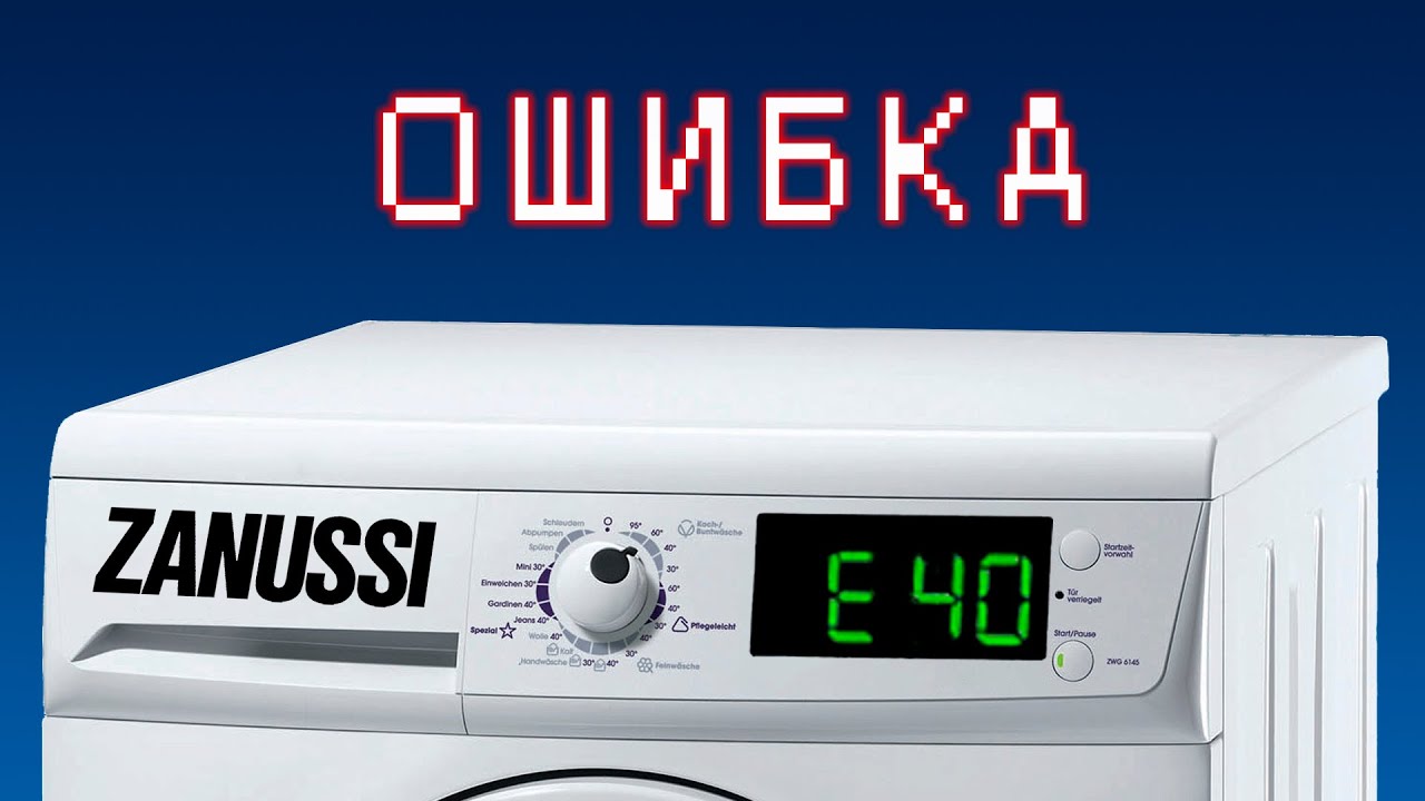 стиральная машина zanussi ошибка e40