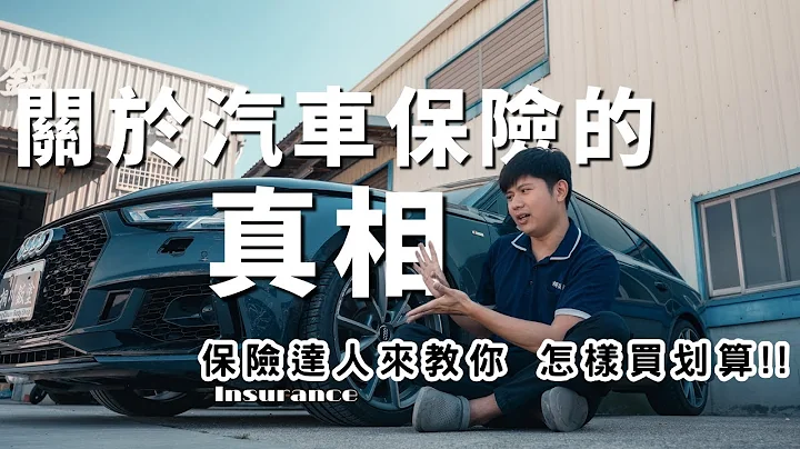 汽車保險這樣買省大錢～請專家分析給你聽｜揭露保險業務不想讓你知道的秘密！KIRIKAWA桐川 - 天天要聞