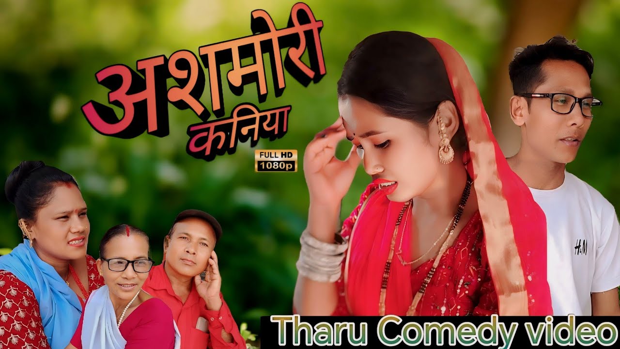 #laxmirai अशमोरी कनिया New Tharu comedy Video 2024 🤗😂 @laxmirai8189