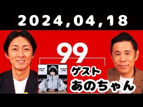 2024,04,18 ナインティナインのオールナイトニッポン